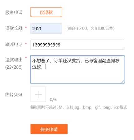 未发货订单申请退款表单填写范例.png