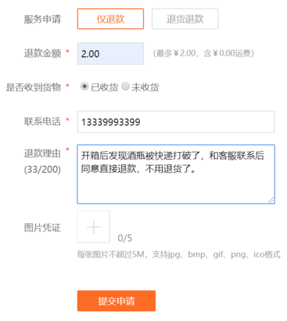已收货仅退款表单填写范例.png