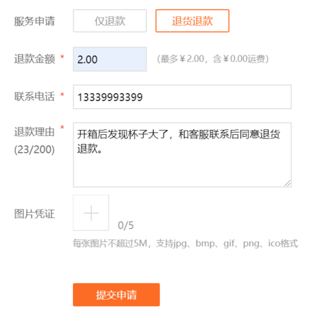 退货退款表单填写范例.png